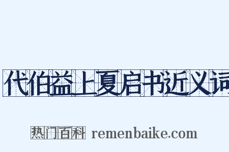代伯益上夏启书近义词是什么意思的图片